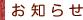 お知らせ