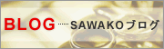 SAWAKO　ブログ